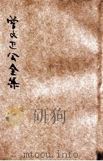 曾文正公全集  第21册  家书  上  依照原本精校（1936 PDF版）