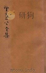 曾文正公全集  第29册  读书录  依照原本精校（1936 PDF版）