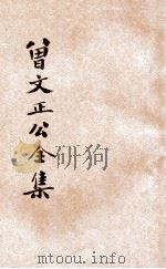 足本曾文正公全集  十八家诗钞  下  卷20-28（ PDF版）