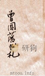 曾国藩书札 1 PDF电子版封面