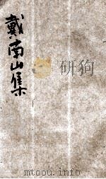 戴南山集  新式标点  卷8-14、补遗   1930  PDF电子版封面    戴褐夫著 