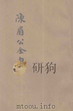 陈眉公全集   1936  PDF电子版封面    王心湛校勘 