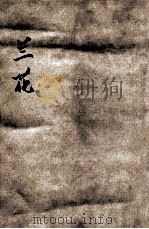 分年儿童图画诗歌  兰花   1931  PDF电子版封面    陈鹤琴，宋文秉，宗振寰合编 
