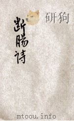 笺注断肠诗词 1929 PDF电子版封面 (宋)朱淑真著;(清)郑元佐注
