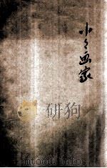 小小画家  滑稽歌舞剧   1931  PDF电子版封面    黎锦晖作 
