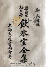 饮冰室全集  新式标点  5  卷9-10   1925  PDF电子版封面    梁任公著；陈益标点 
