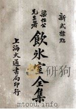 饮冰室全集  新式标点  7  卷13-14   1925  PDF电子版封面    梁任公著；陈益标点 