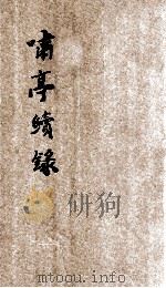 啸亭续录  卷3  明史稿（ PDF版）