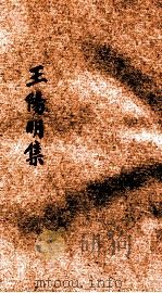 王阳明集 1 1926 PDF电子版封面 许啸天整理;胡翼云校阅