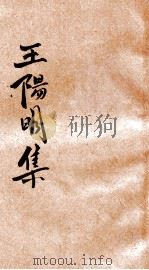 王阳明集 2 1926 PDF电子版封面 许啸天整理;胡翼云校阅