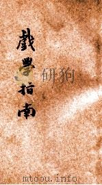 戏学指南  第4册   1933  PDF电子版封面    罗驾新编辑；冯春航校阅 