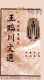 王临川文选  详注国学读本   1935  PDF电子版封面    （宋）王安石著；吴瑞书编；储菊人校订 