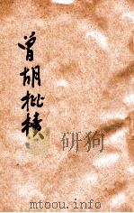 曾胡批牍   1923  PDF电子版封面    何天柱编 