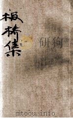 板桥集  新式标点（1934 PDF版）