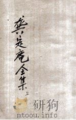 龚定盫全集 下 襟霞阁普及本 1935 PDF电子版封面 (清)龚自珍著;襟霞阁主人校订