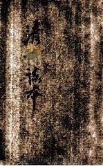 评注清诗读本 上 1924 PDF电子版封面 凌善清选辑评注