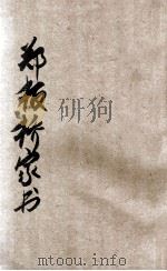 郑板桥家书 新式标点 1925 PDF电子版封面 (清)郑燮著;沈松泉标点