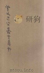 曾文正公嘉言类钞 1934 PDF电子版封面 (清)曾国藩著;陶伯仁标点;沈耀楣校阅