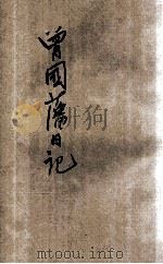 曾国藩日记  新式标点   1928  PDF电子版封面    （清）曾国藩著；（清）王启源编；陶乐勤点校 