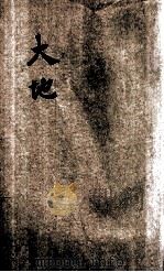 大地 1934 PDF电子版封面 (美)赛珍珠著;马仲殊编译
