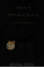 订正分类饮冰室文集全编 2 1930 PDF电子版封面 梁任公著;费有容校订