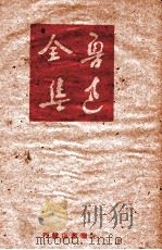 鲁迅全集  第6卷   1948  PDF电子版封面    鲁迅先生纪念委员会编 