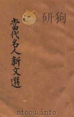 当代名人新文选 再版重编 1921 PDF电子版封面 陆翔辑选;广文书局编辑所编辑