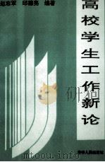 高校学生工作新论   1994  PDF电子版封面  7206020593  赵志军，邱德亮编著 