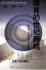 教育的世纪跨越-高校教育思想理论界限问题研究 1999 PDF电子版封面 7206032079 张兆华,杨萃吉主编