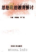思想政治教育探讨 1989 PDF电子版封面 7560103049 柏福临主编