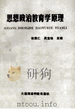 思想政治教育学原理   1990  PDF电子版封面  7563201556  张贵仁，吴宝珠主编 