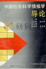 中国社会科学情报学导论（1991 PDF版）
