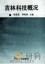 吉林科技概况 1990 PDF电子版封面 7206008321 邓俊茂,李纶继主编