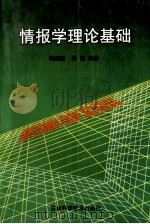 情报学理论基础 1996 PDF电子版封面 7538413812 靖继鹏,毕强编