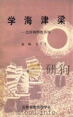 学海津梁怎样利用图书馆 1994 PDF电子版封面 魏克智主审;吕志文主编