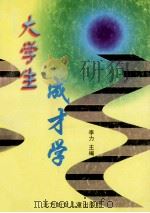 大学生成才学   1998  PDF电子版封面  7538514430  李力主编 