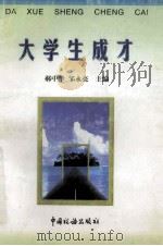 大学生成才 1998 PDF电子版封面 7801172132 郝中华,邹永亮主编;刘桂林,王毅副主编