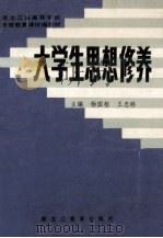 大学生思想修养   1991  PDF电子版封面  7531611774  杨国枢，王忠桥主编 