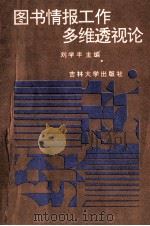 图书情报工作多维透视论 1991 PDF电子版封面 7560108660 刘学丰主编
