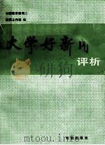 大学好新闻评析 1989 PDF电子版封面 7501503591 中国教育新闻工作者协会校报工作部编