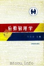 后勤管理学   1988  PDF电子版封面  7538305823  佟性茹主编 