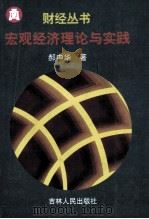 宏观经济理论与实践   1999  PDF电子版封面  7206025773  赫中华著 