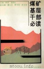 煤矿基层干部必读 1990 PDF电子版封面 7206009360 韩英,母宗礼主编