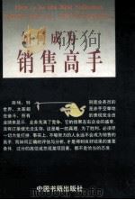 如何成为销售高手 1997 PDF电子版封面 7506806932 孙佳编