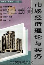 市场经济理论与实务   1993  PDF电子版封面  7206017363  杨萃吉，赵志军主编 