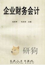 企业财务会计   1993  PDF电子版封面  7206018637  金亚亭，毛志宏主编 