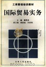 国际贸易实务 1997 PDF电子版封面 7209021124 谢洪忠主编