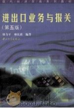 进出口业务与报关 第5版 1993 PDF电子版封面 7306016806 廖力平,廖庆薪编著