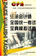 注册会计师全国统一考试全真模拟试卷   1998  PDF电子版封面  7801102371  本书编委会编 