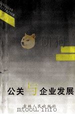 公关与企业发展 1997 PDF电子版封面 7206025579 肖国良,闫衡冬,刘英莲主编